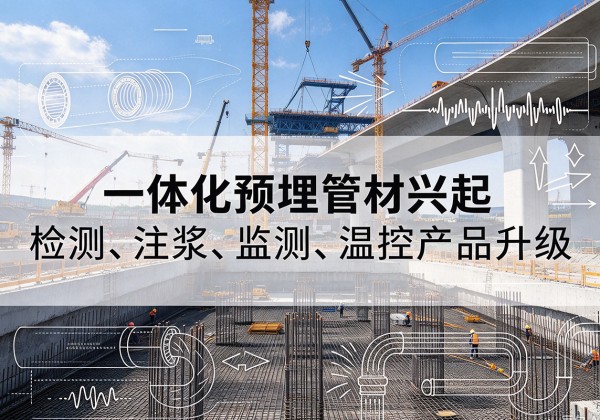 邕宁一体化管材产品兴起，声测注浆一体管、多功能预埋管应用增多