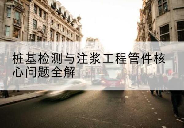 邕宁声测管常用规格有哪些？-桩基检测与注浆工程管件核心问题全解